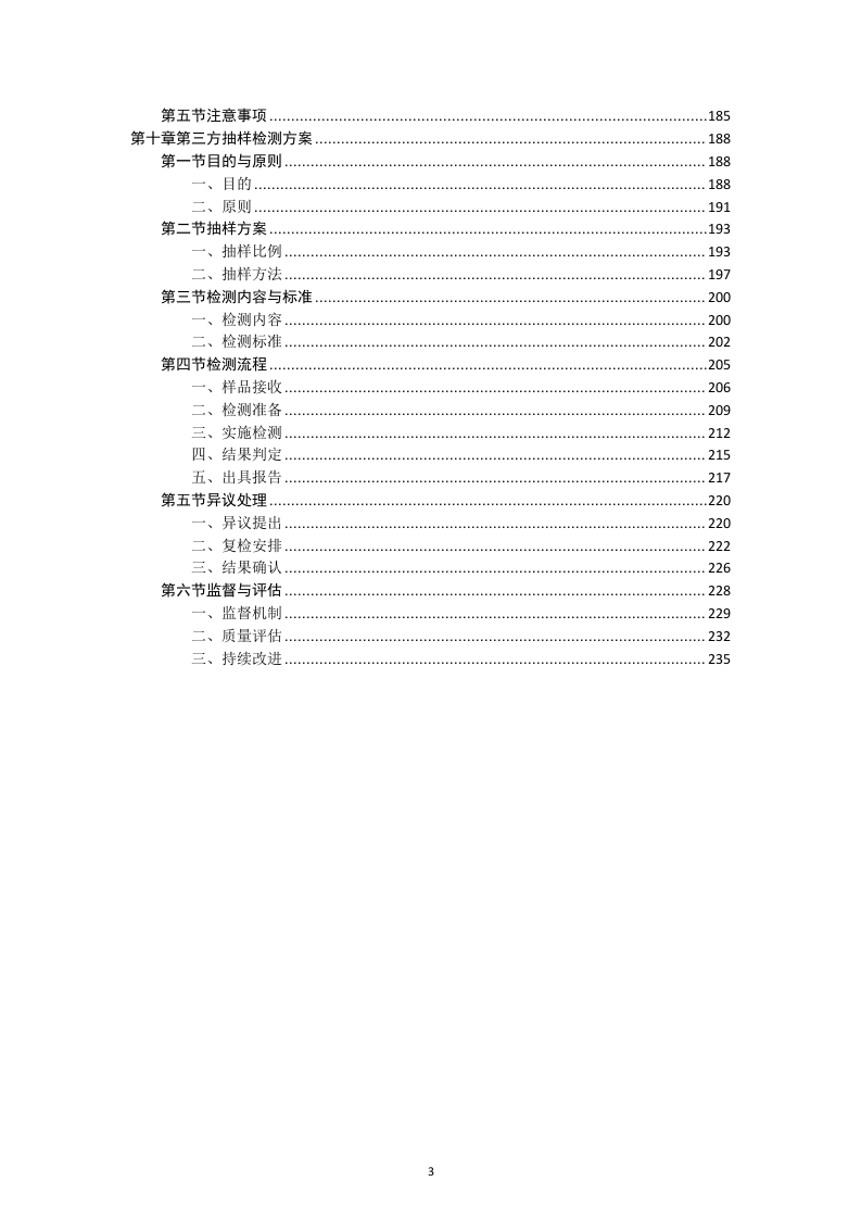 四川省森林消防总队应急救援能力提升装备建设项目服务方案（238页）.docx 第3页
