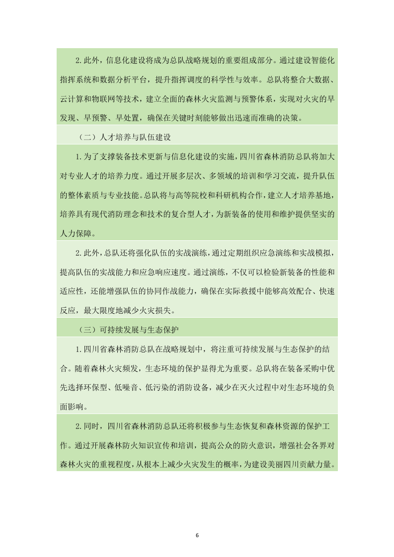四川省森林消防总队应急救援能力提升装备建设项目服务方案（238页）.docx 第6页