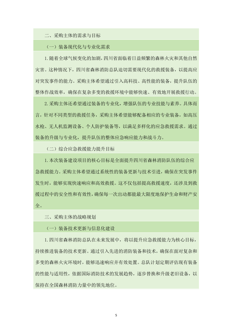 四川省森林消防总队应急救援能力提升装备建设项目服务方案（238页）.docx 第5页