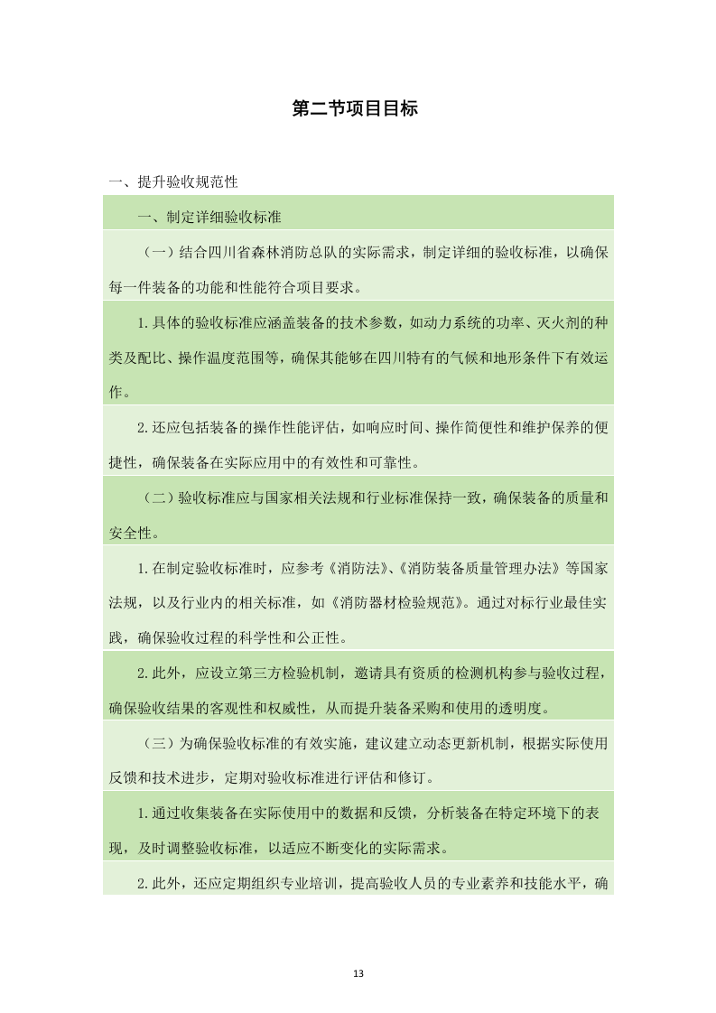 四川省森林消防总队应急救援能力提升装备建设项目服务方案（238页）.docx 第13页