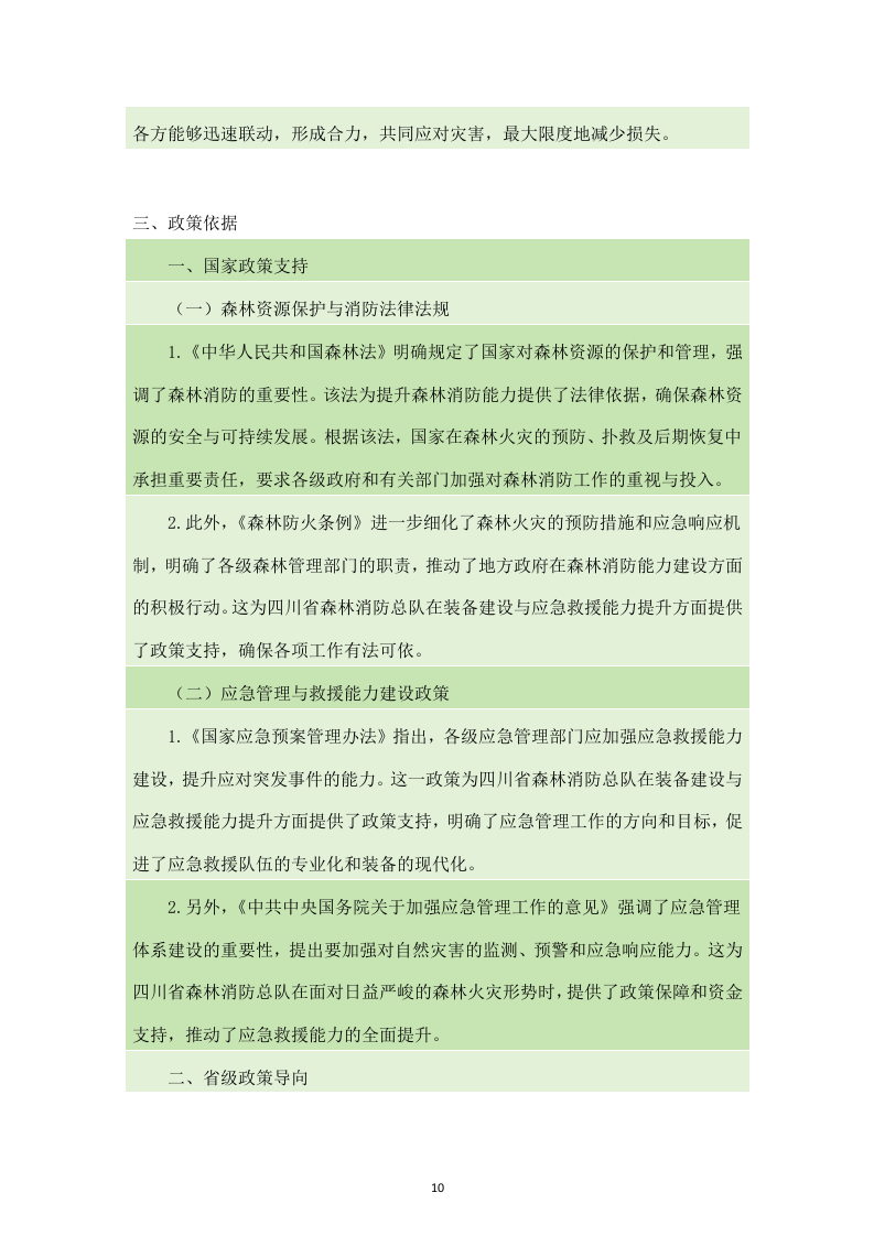 四川省森林消防总队应急救援能力提升装备建设项目服务方案（238页）.docx 第10页