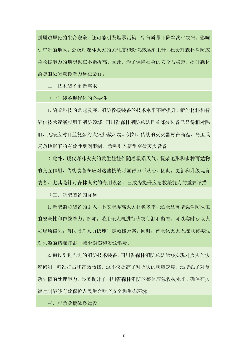 四川省森林消防总队应急救援能力提升装备建设项目服务方案（238页）.docx 第8页