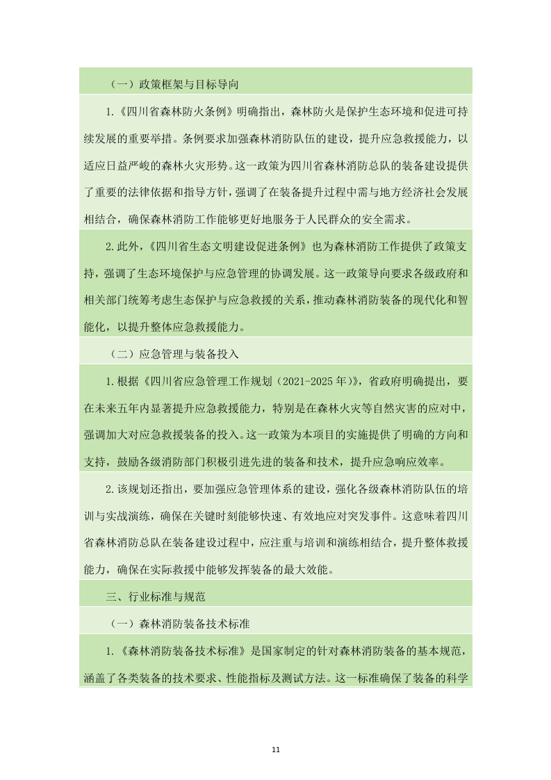 四川省森林消防总队应急救援能力提升装备建设项目服务方案（238页）.docx 第11页
