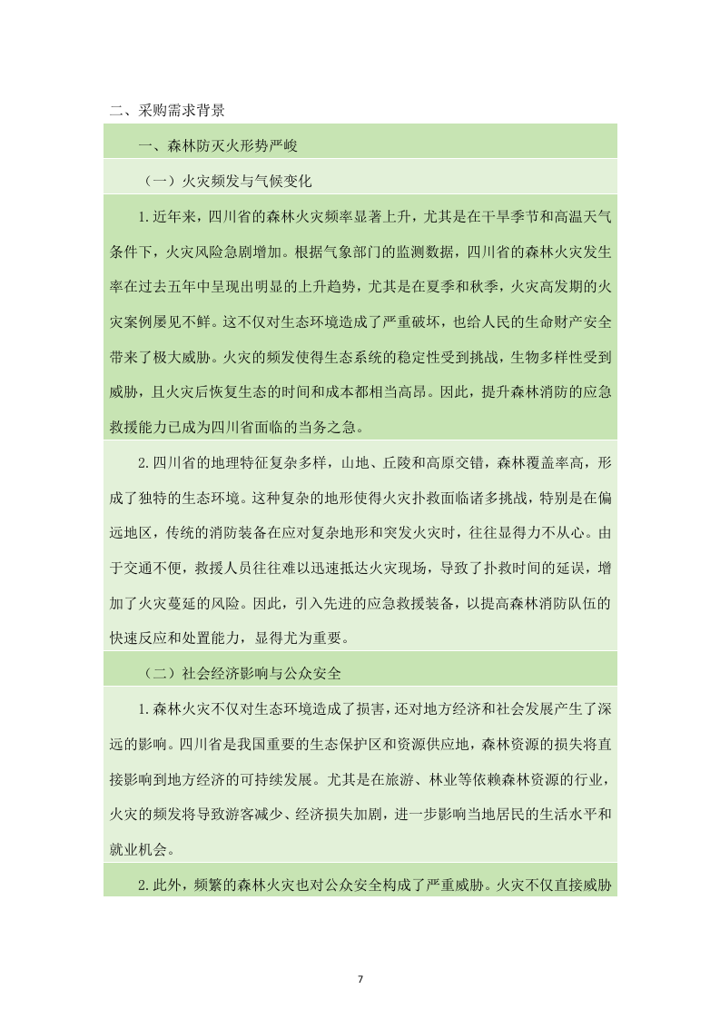 四川省森林消防总队应急救援能力提升装备建设项目服务方案（238页）.docx 第7页