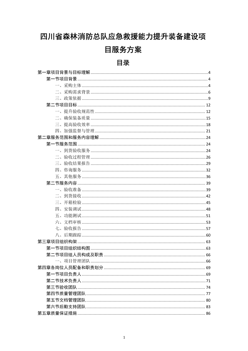四川省森林消防总队应急救援能力提升装备建设项目服务方案（238页）.docx 第1页