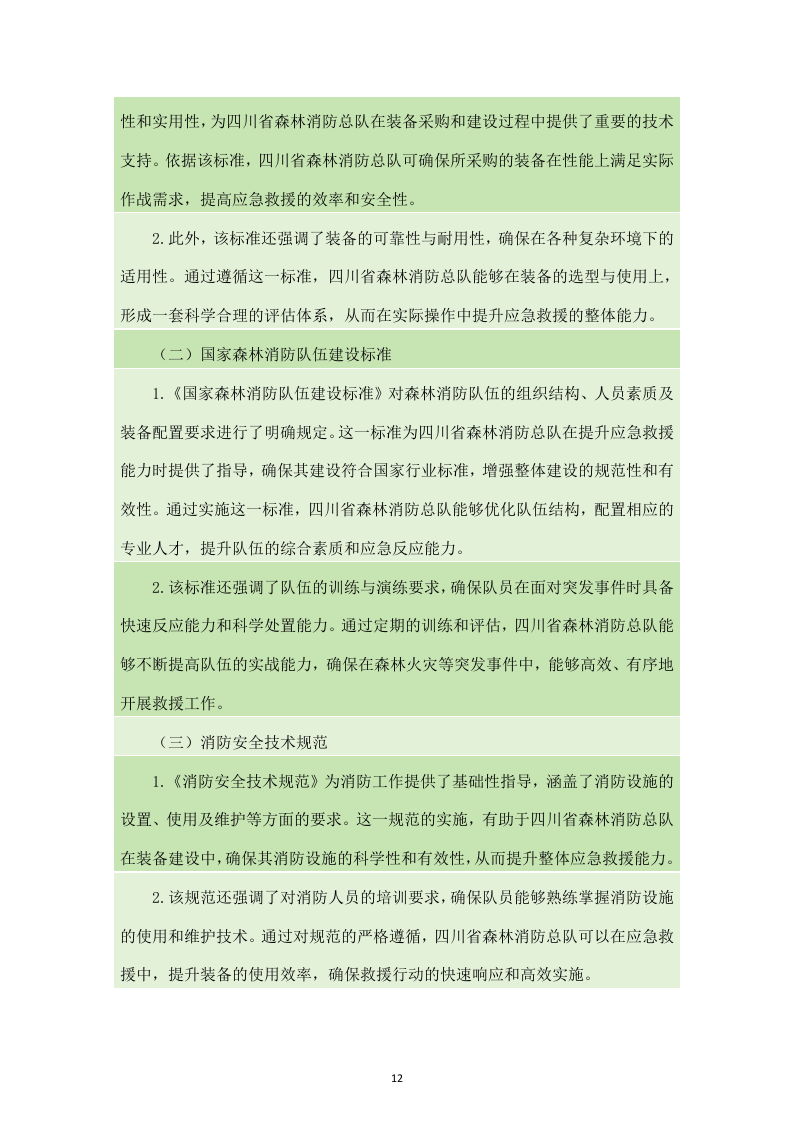 四川省森林消防总队应急救援能力提升装备建设项目服务方案（238页）.docx 第12页