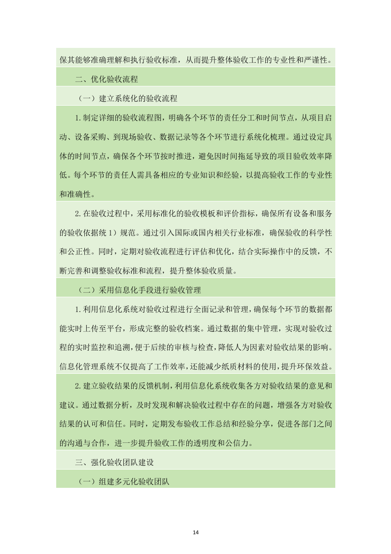 四川省森林消防总队应急救援能力提升装备建设项目服务方案（238页）.docx 第14页