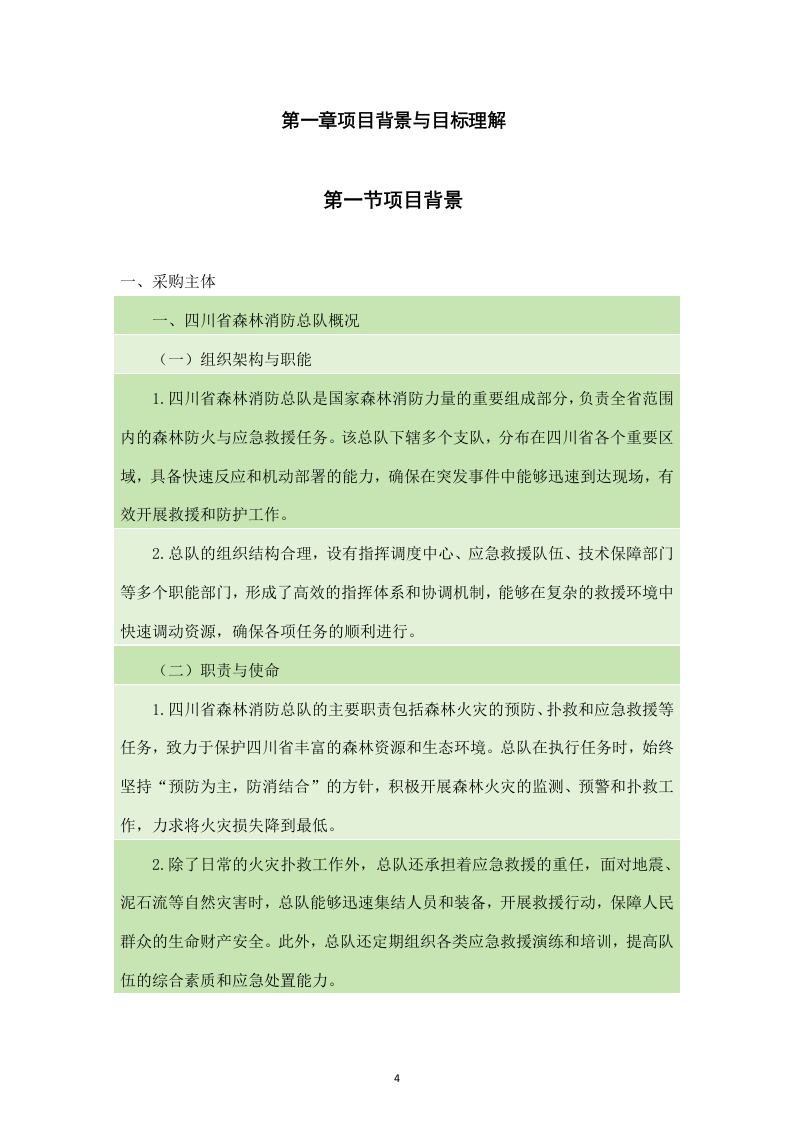 四川省森林消防总队应急救援能力提升装备建设项目服务方案（238页）.docx 第4页