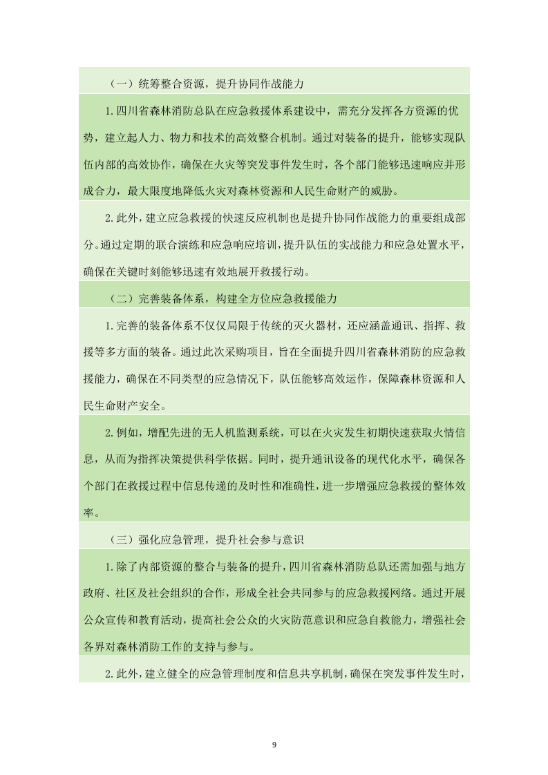 四川省森林消防总队应急救援能力提升装备建设项目服务方案（238页）.docx 第9页