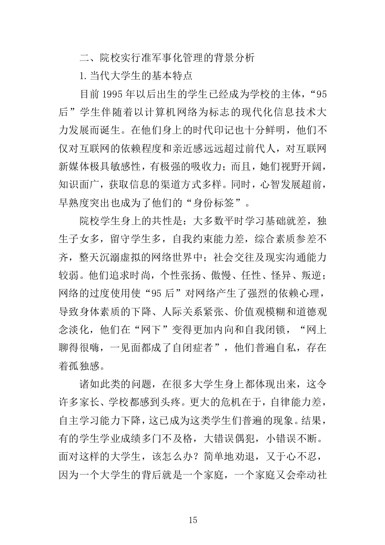 学校准军事化管理投标方案349页（2024年修订版）.docx 第15页