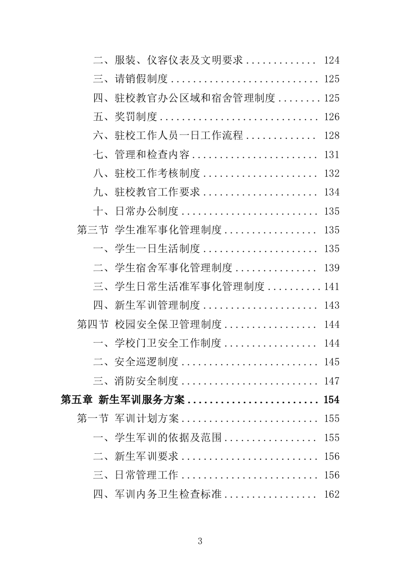 学校准军事化管理投标方案349页（2024年修订版）.docx 第3页