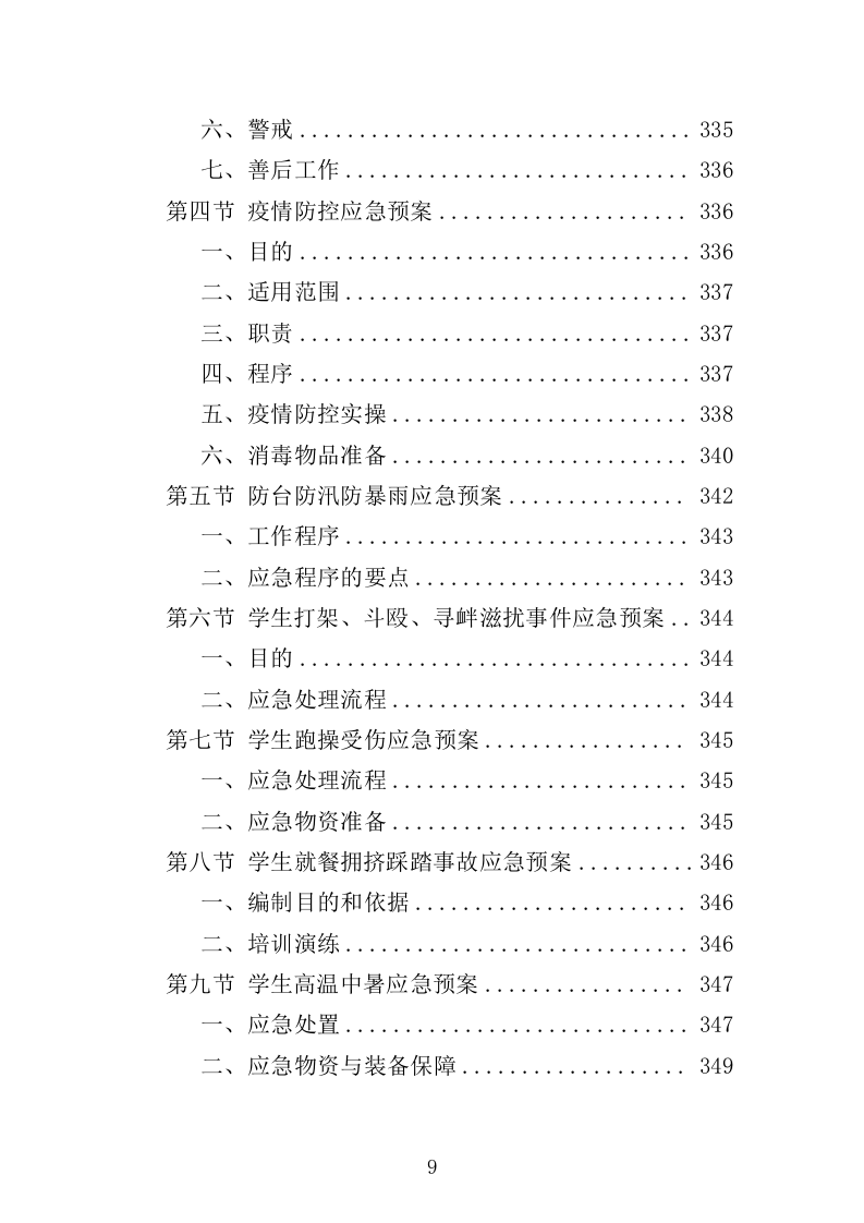 学校准军事化管理投标方案349页（2024年修订版）.docx 第9页