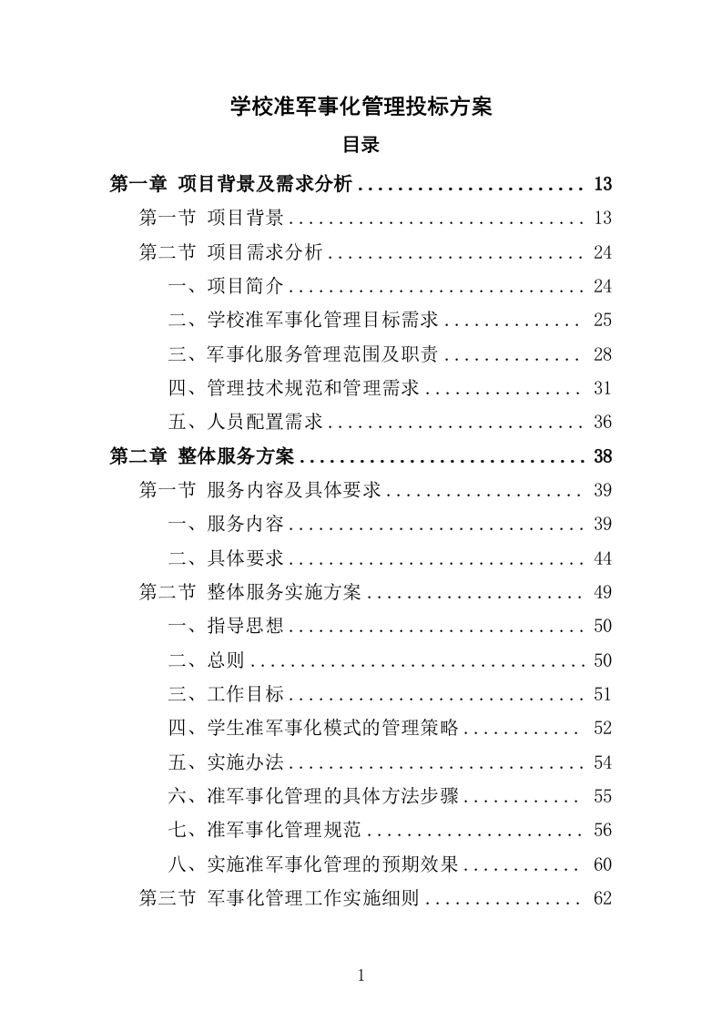 学校准军事化管理投标方案349页（2024年修订版）.docx 第1页