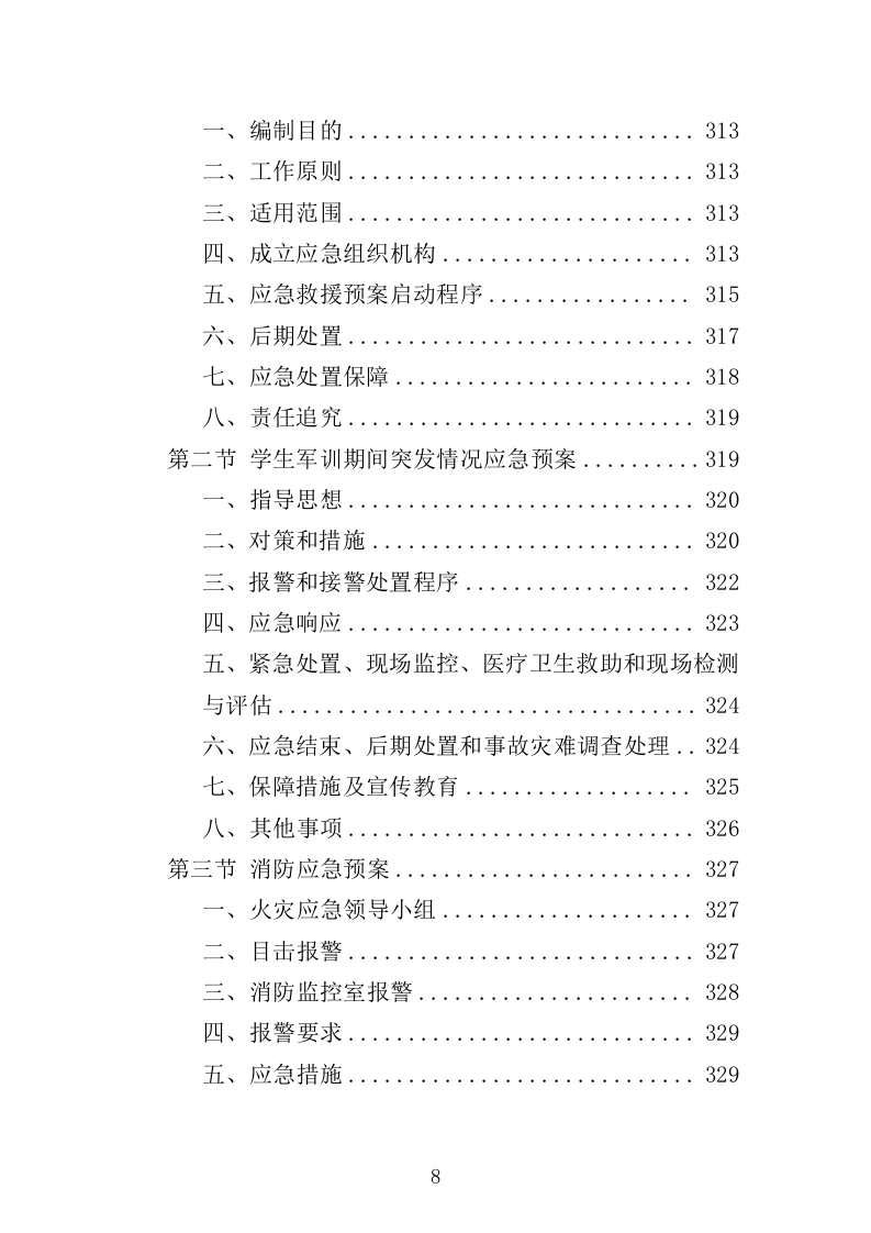 学校准军事化管理投标方案349页（2024年修订版）.docx 第8页
