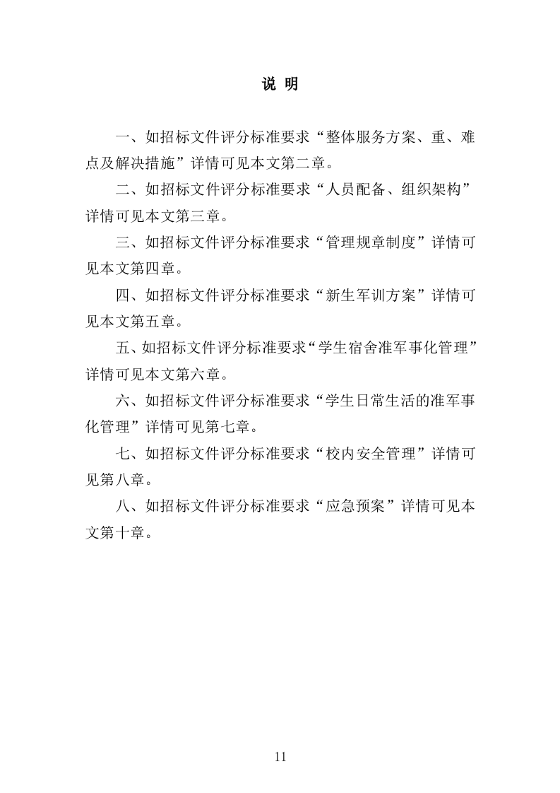 学校准军事化管理投标方案349页（2024年修订版）.docx 第11页