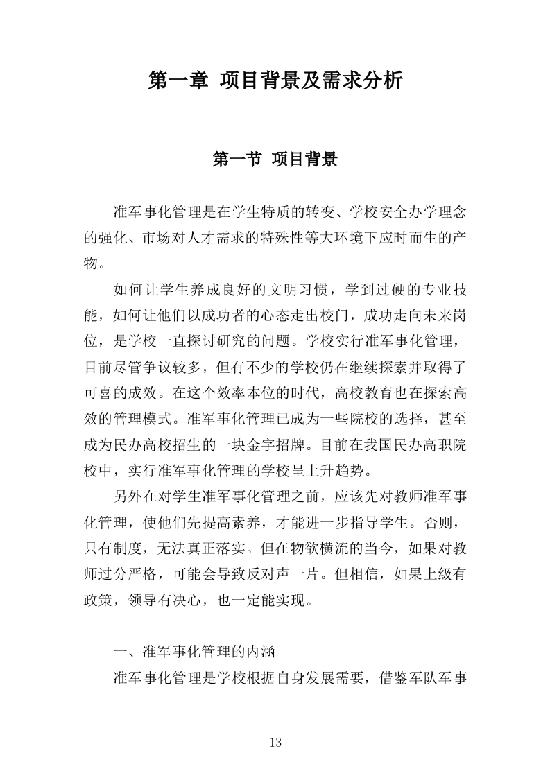 学校准军事化管理投标方案349页（2024年修订版）.docx 第13页