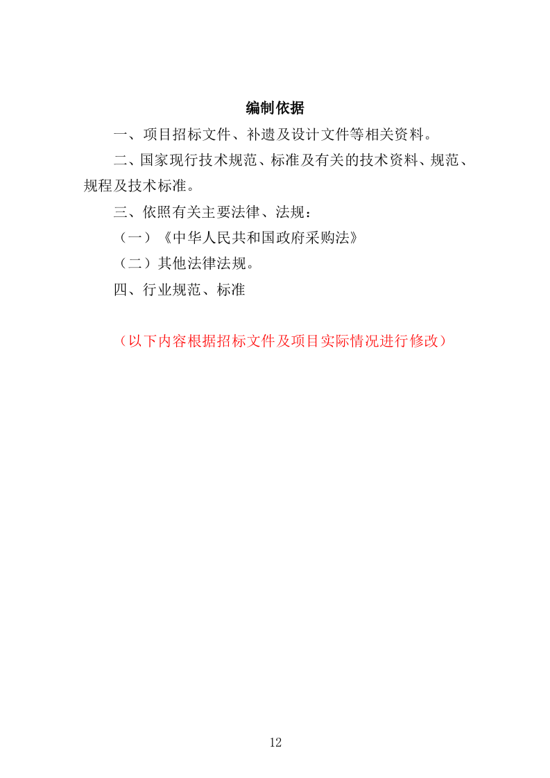 学校准军事化管理投标方案349页（2024年修订版）.docx 第12页