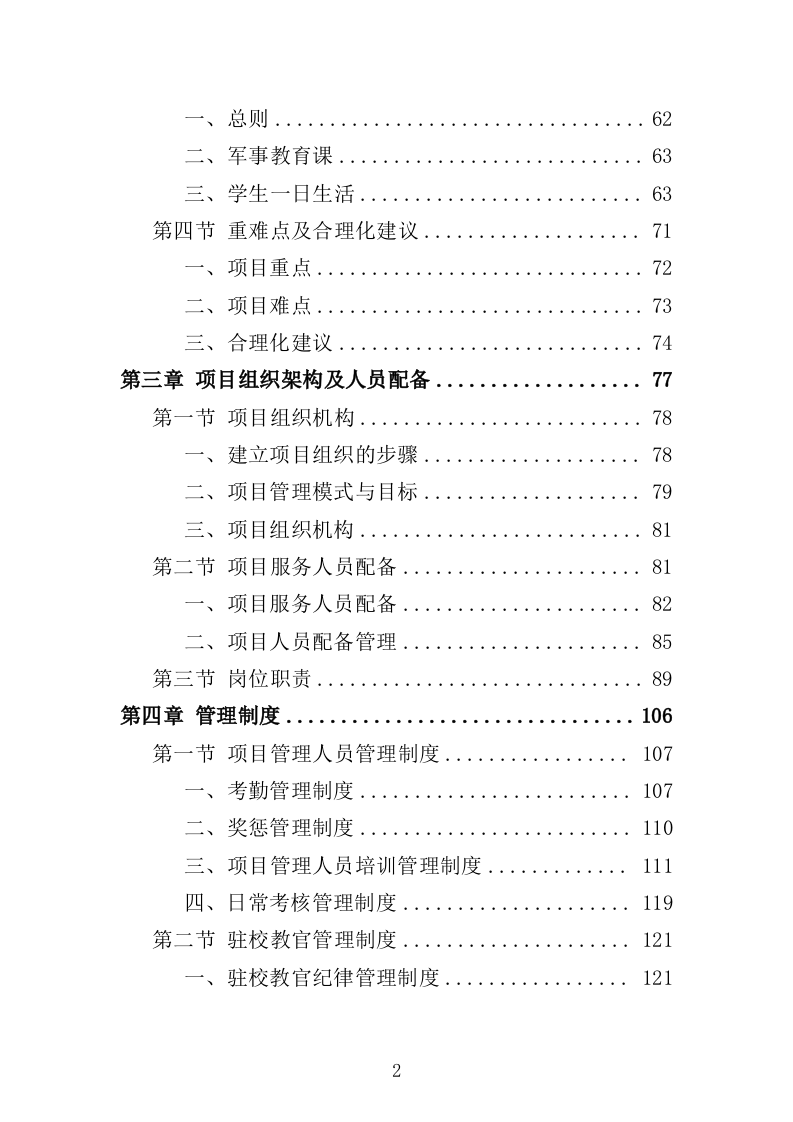 学校准军事化管理投标方案349页（2024年修订版）.docx 第2页