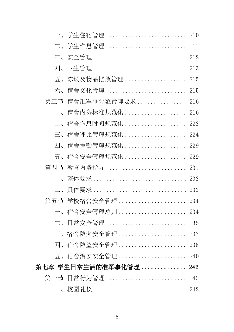 学校准军事化管理投标方案349页（2024年修订版）.docx 第5页