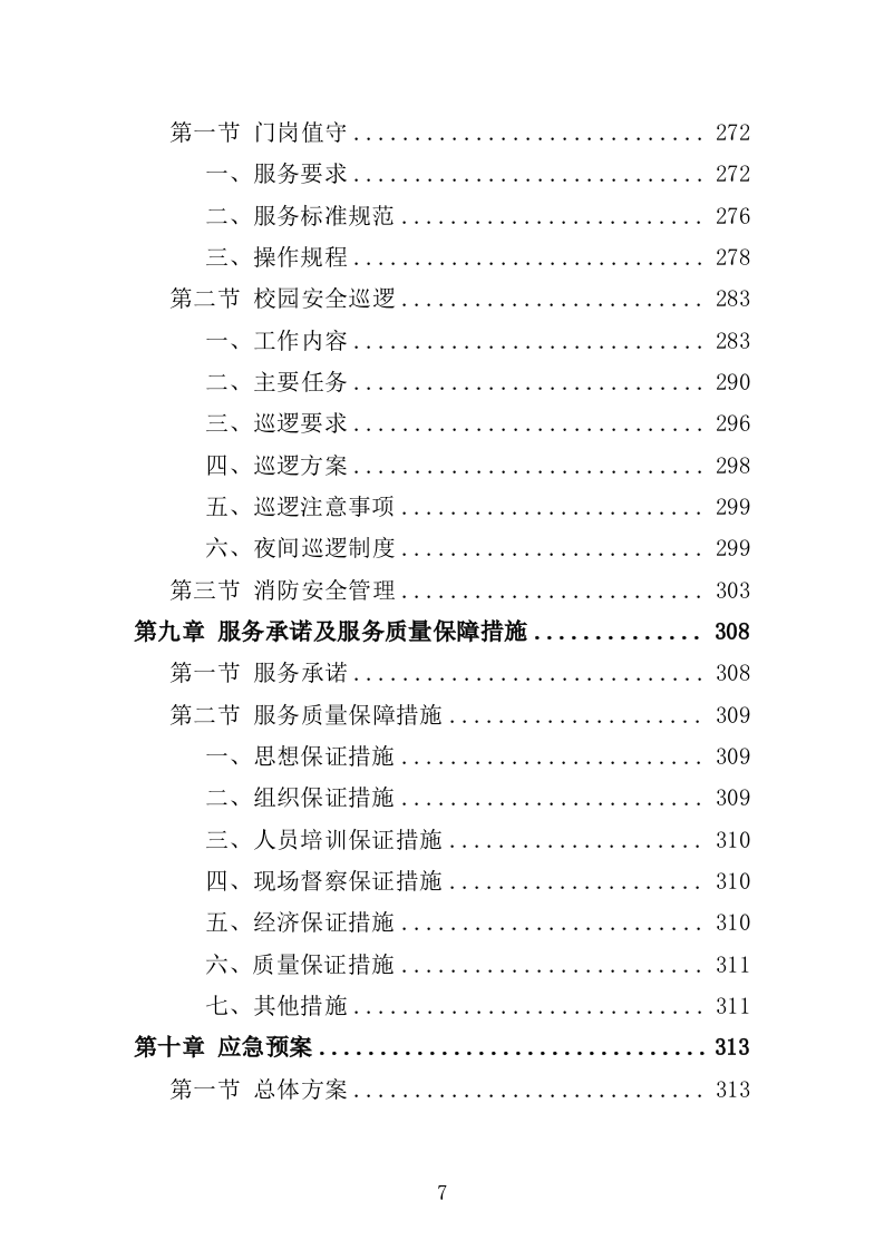 学校准军事化管理投标方案349页（2024年修订版）.docx 第7页