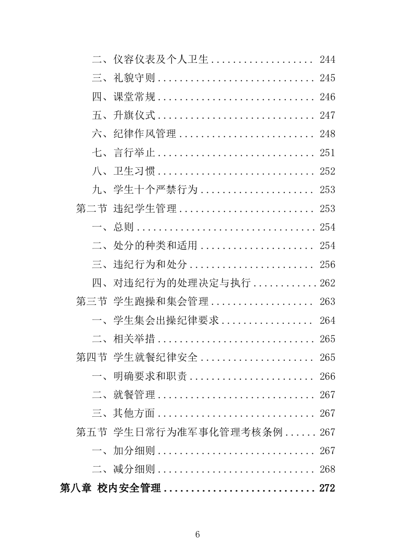 学校准军事化管理投标方案349页（2024年修订版）.docx 第6页
