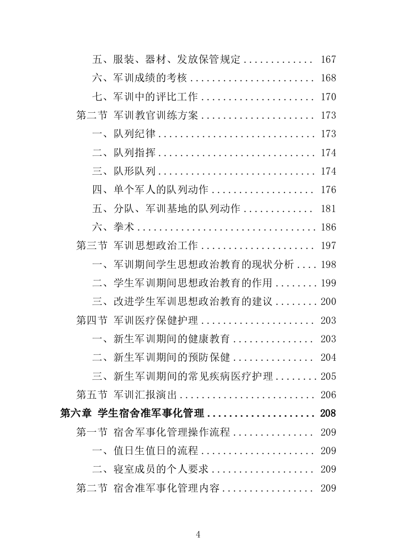 学校准军事化管理投标方案349页（2024年修订版）.docx 第4页