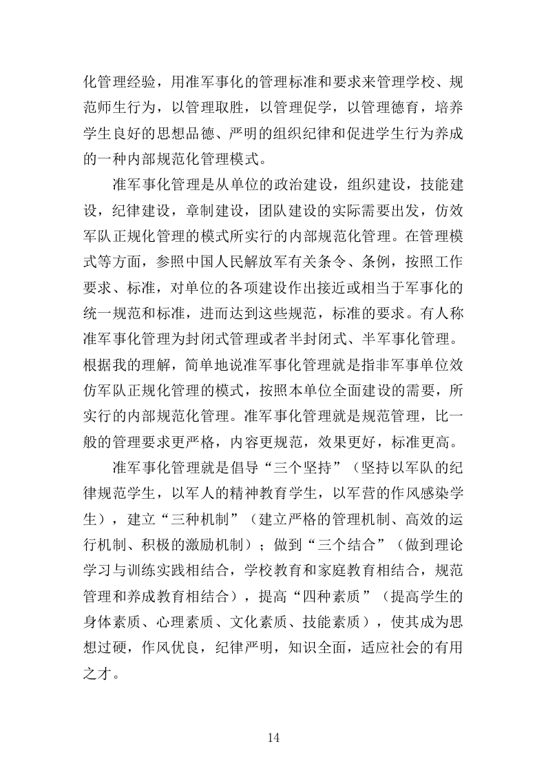 学校准军事化管理投标方案349页（2024年修订版）.docx 第14页