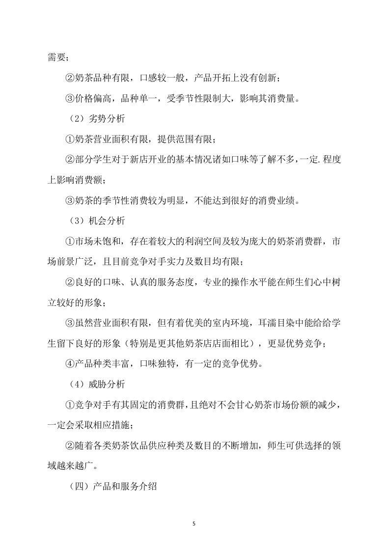 学校奶茶饮品店面租赁方案68页.docx 第5页
