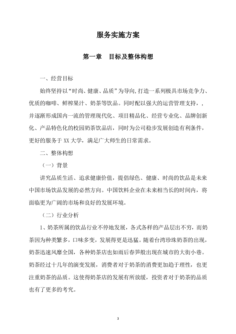 学校奶茶饮品店面租赁方案68页.docx 第3页