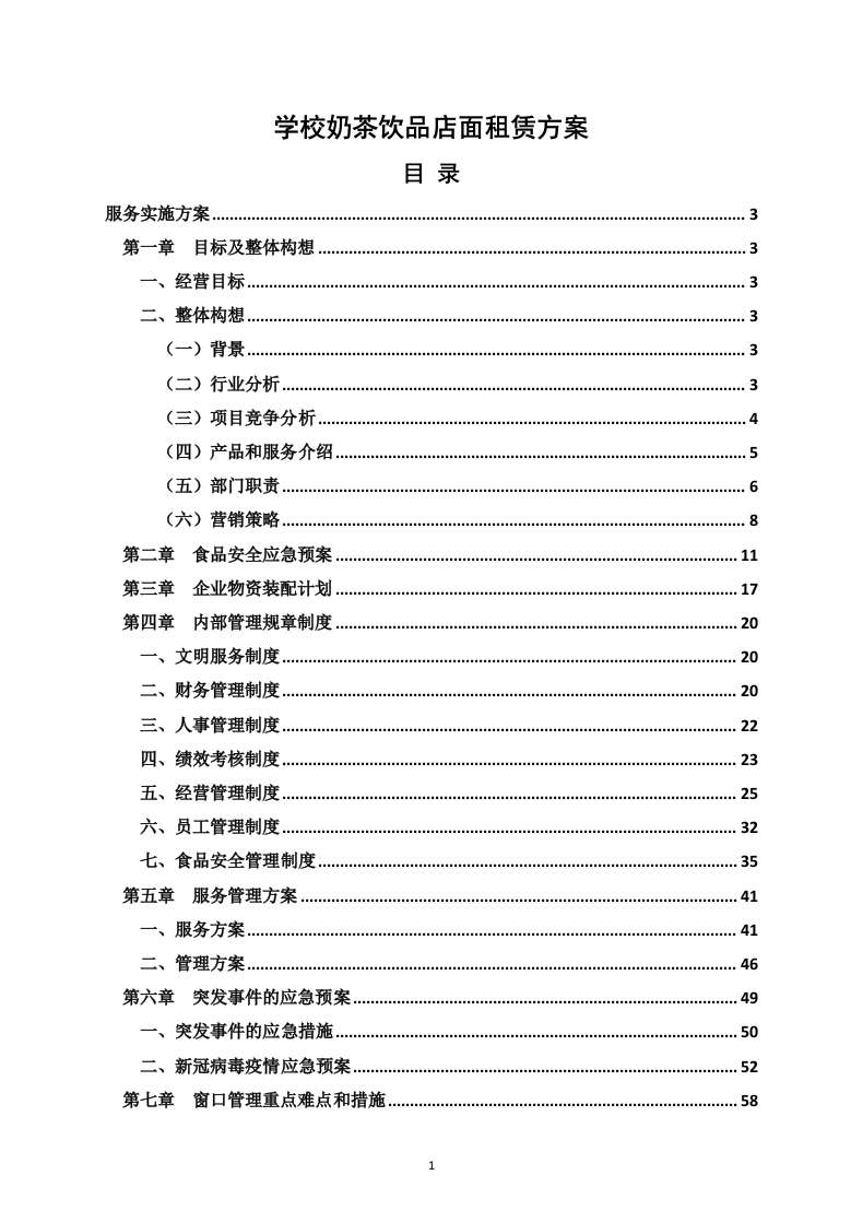 学校奶茶饮品店面租赁方案68页.docx 第1页