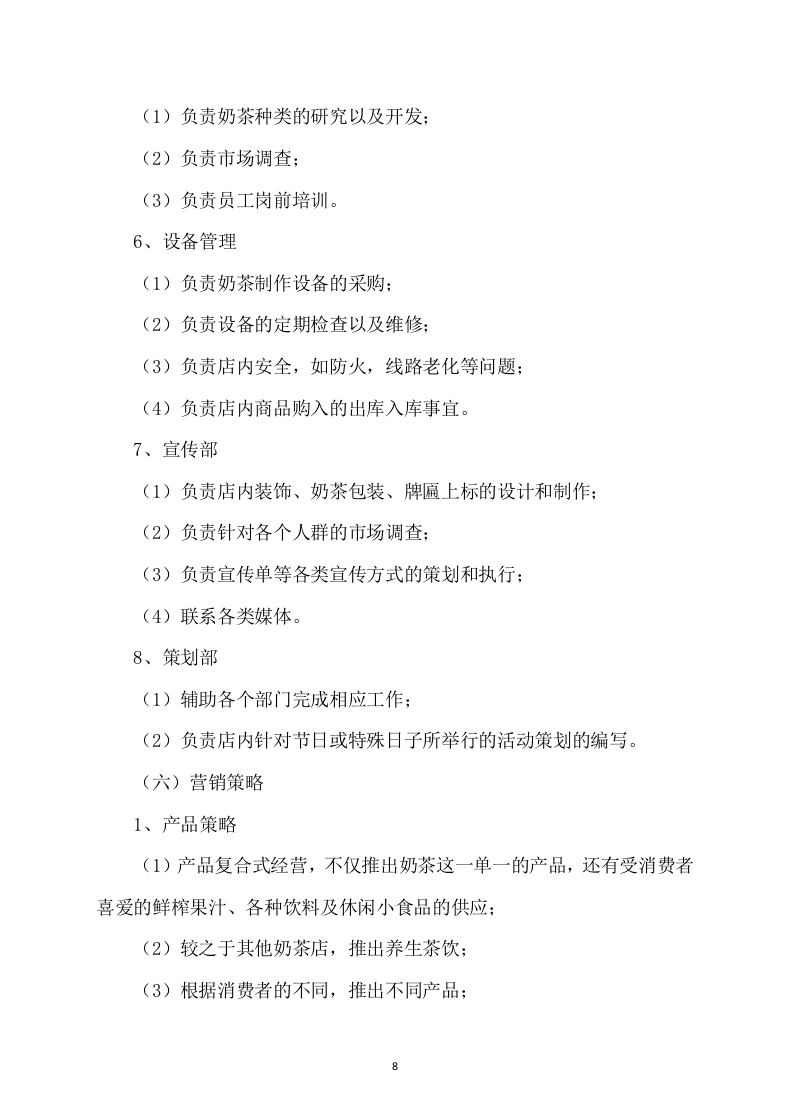 学校奶茶饮品店面租赁方案68页.docx 第8页