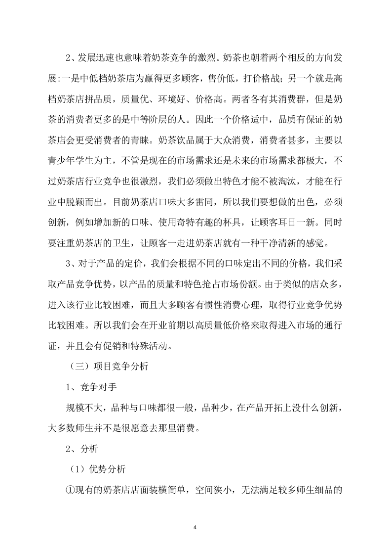 学校奶茶饮品店面租赁方案68页.docx 第4页