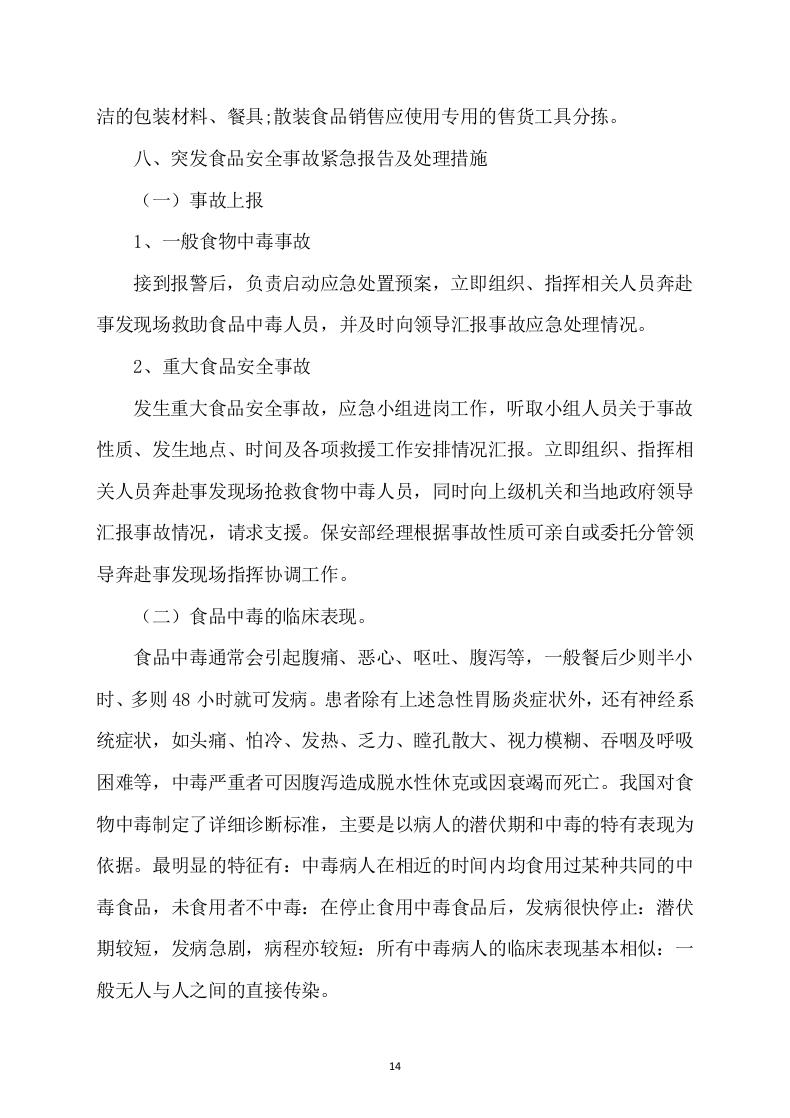 学校奶茶饮品店面租赁方案68页.docx 第14页