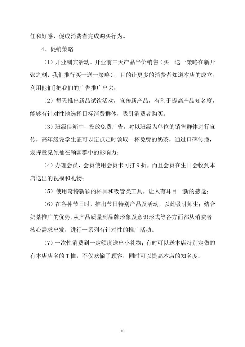 学校奶茶饮品店面租赁方案68页.docx 第10页