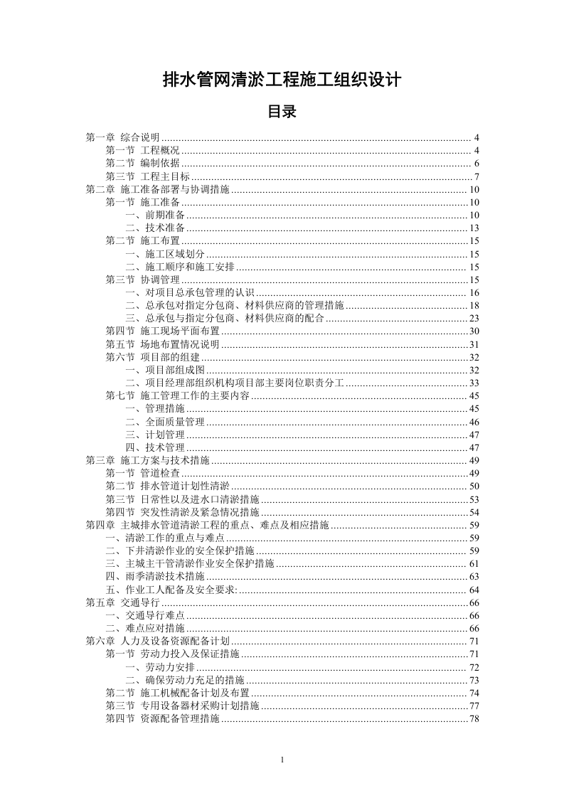 排水管网清淤工程施工组织设计219页.docx 第1页