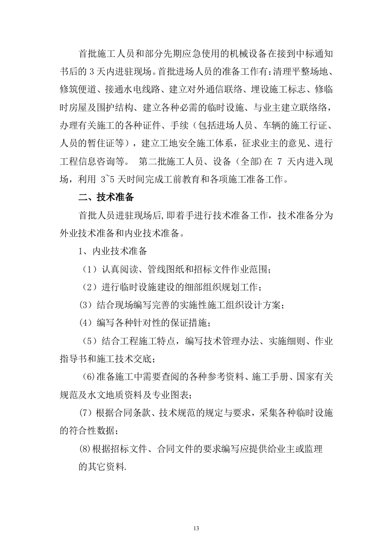 排水管网清淤工程施工组织设计219页.docx 第13页