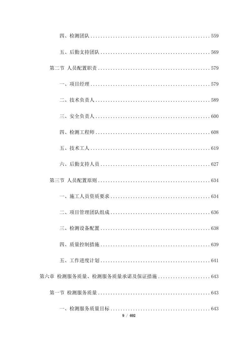 昆明市盘龙区城市燃气管道老化更新改造项目管道焊缝质量检查服务（二标段）(692页).docx 第9页