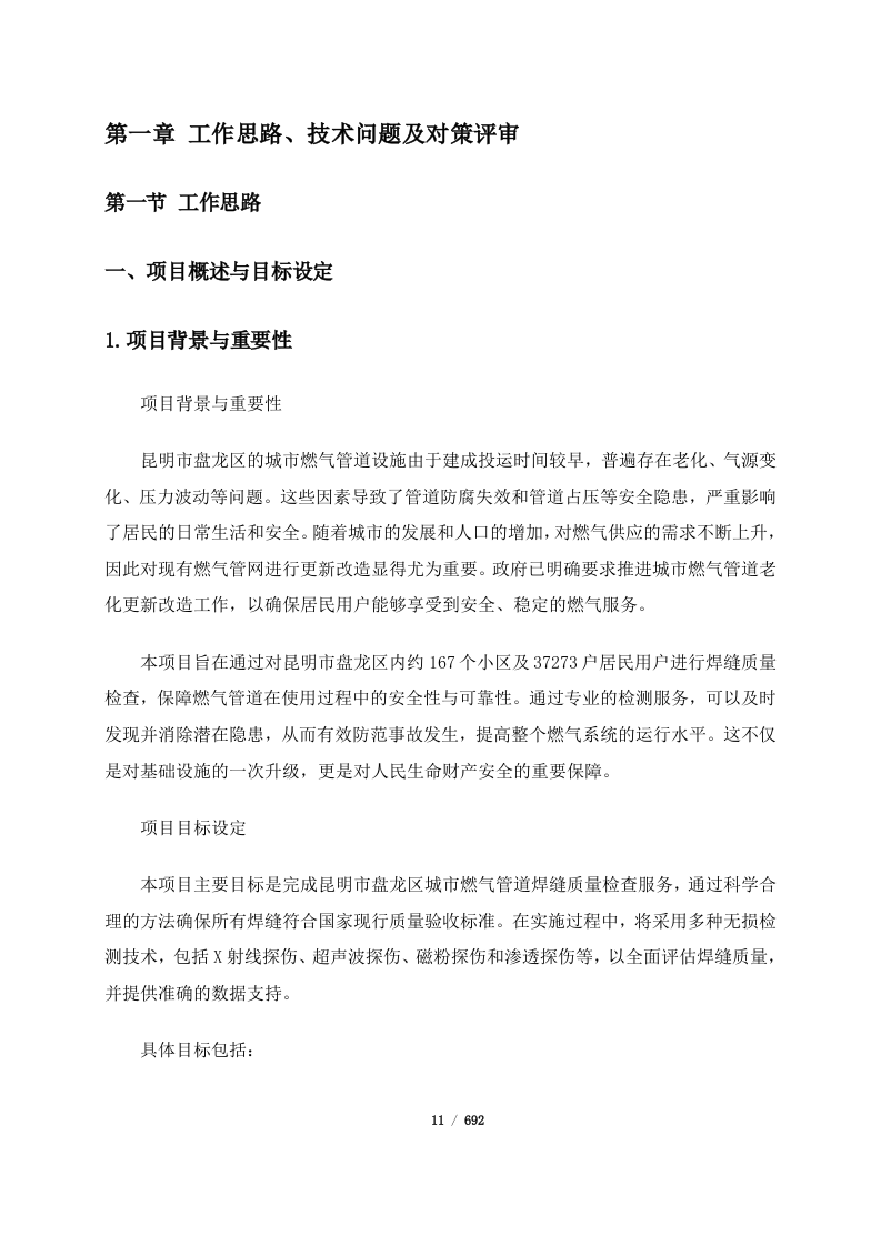 昆明市盘龙区城市燃气管道老化更新改造项目管道焊缝质量检查服务（二标段）(692页).docx 第11页