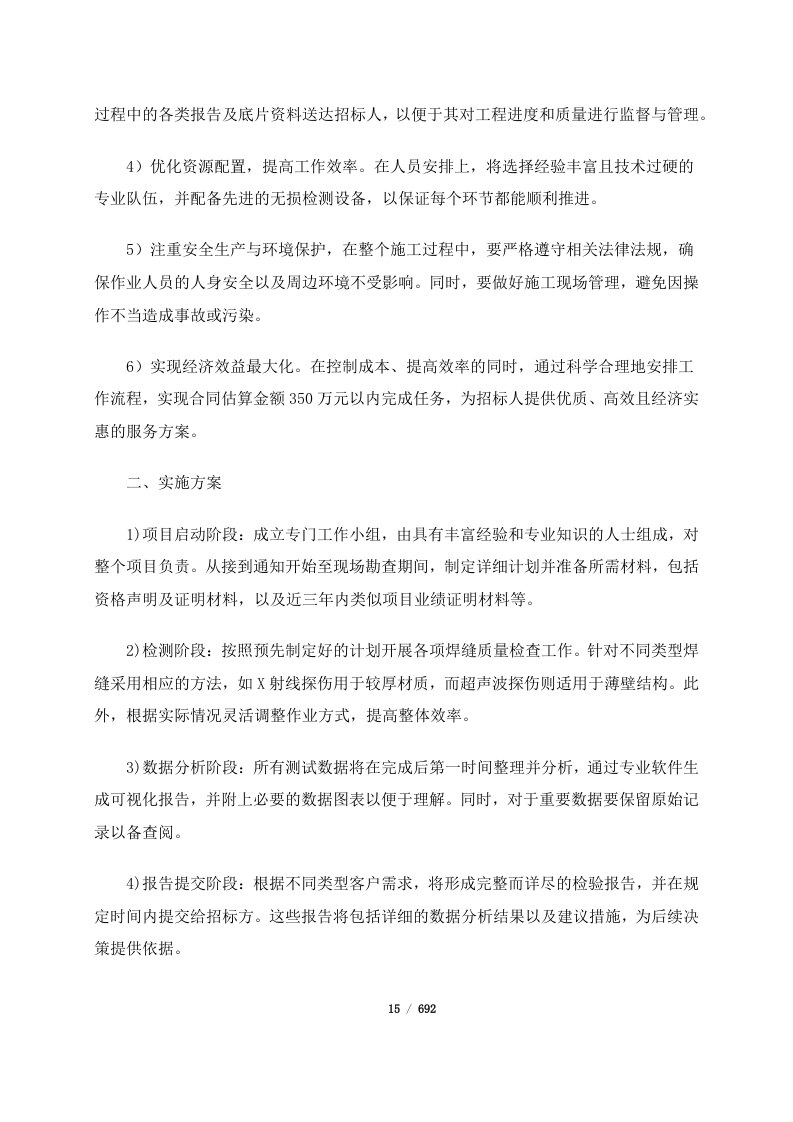 昆明市盘龙区城市燃气管道老化更新改造项目管道焊缝质量检查服务（二标段）(692页).docx 第15页