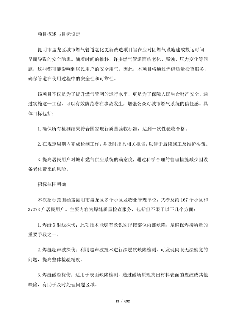 昆明市盘龙区城市燃气管道老化更新改造项目管道焊缝质量检查服务（二标段）(692页).docx 第13页