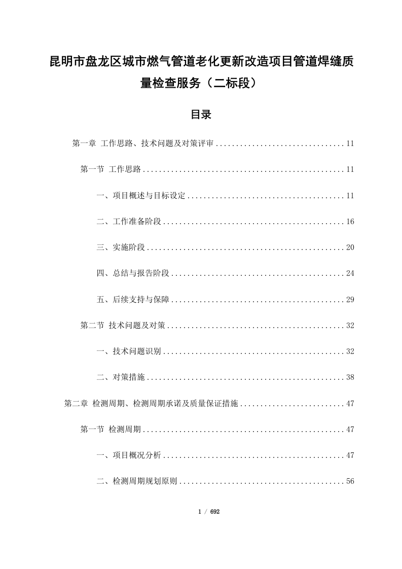 昆明市盘龙区城市燃气管道老化更新改造项目管道焊缝质量检查服务（二标段）(692页).docx 第1页