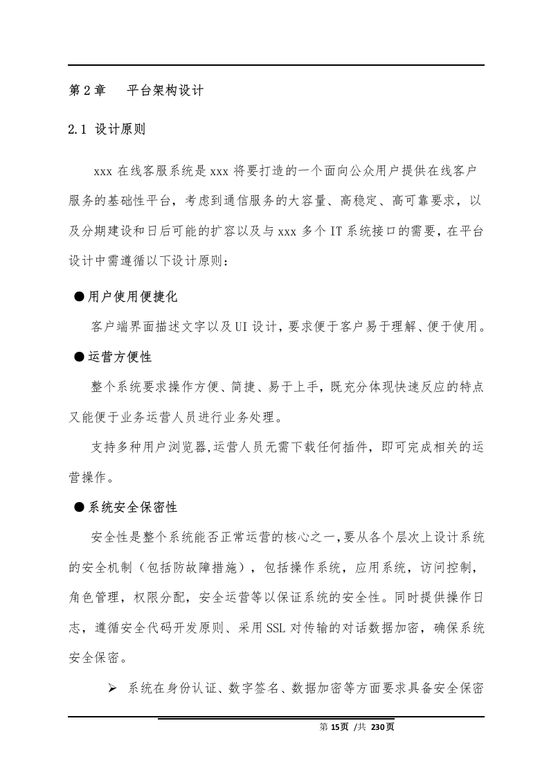 智能客服系统项目解决方案(230页）.docx 第15页