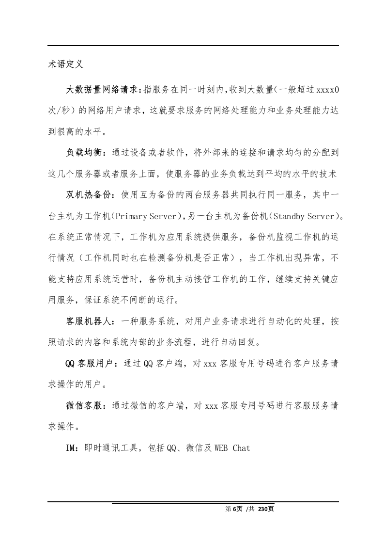 智能客服系统项目解决方案(230页）.docx 第6页