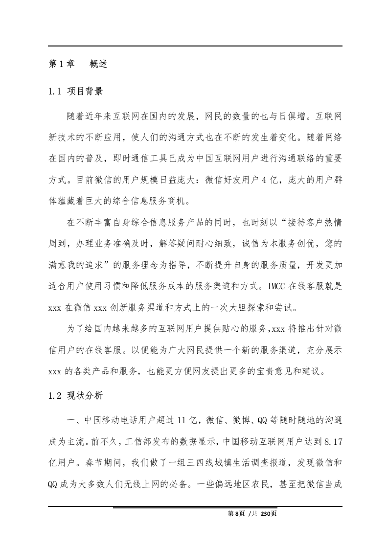 智能客服系统项目解决方案(230页）.docx 第8页