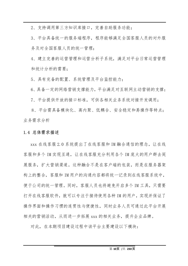 智能客服系统项目解决方案(230页）.docx 第10页