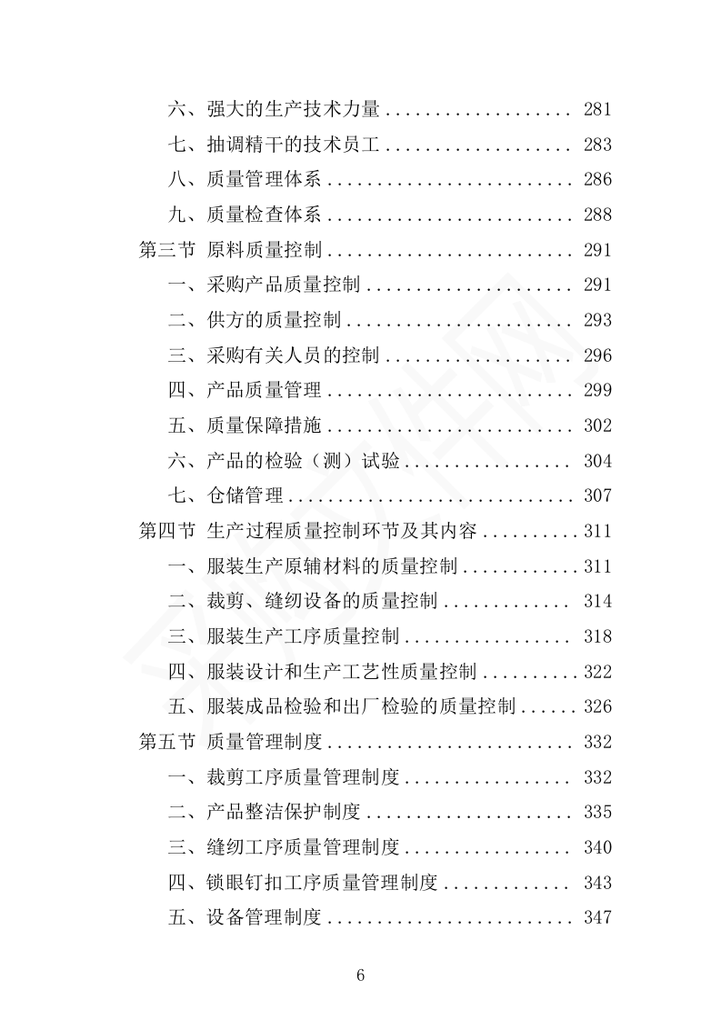 校服采购投标方案（2024修订版）503页（2024年修订版）.docx 第6页