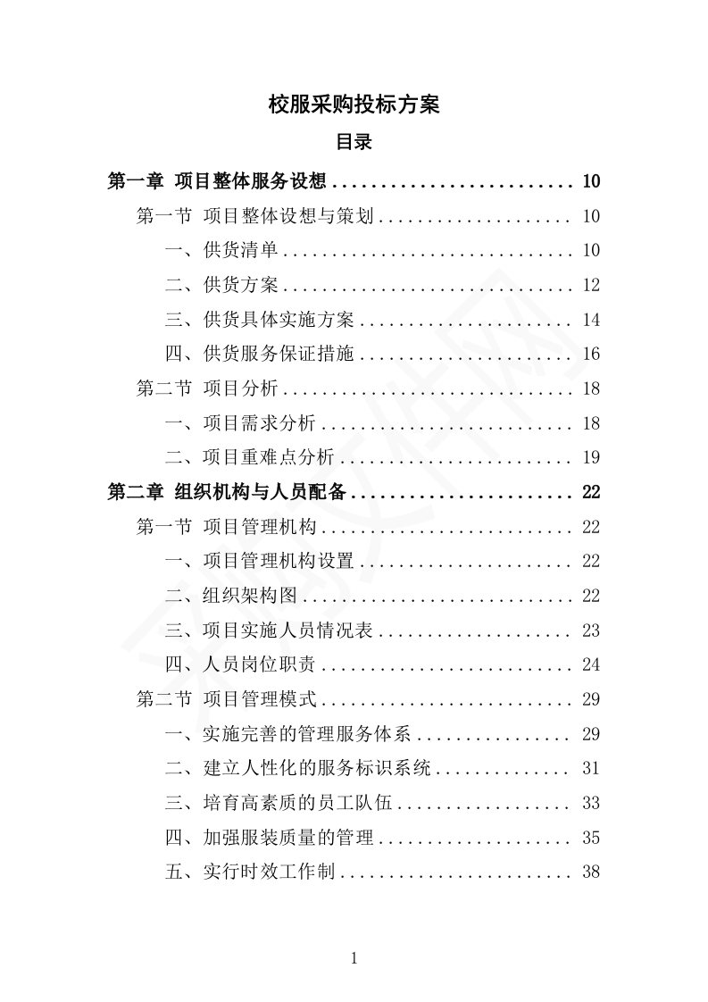 校服采购投标方案（2024修订版）503页（2024年修订版）.docx 第1页