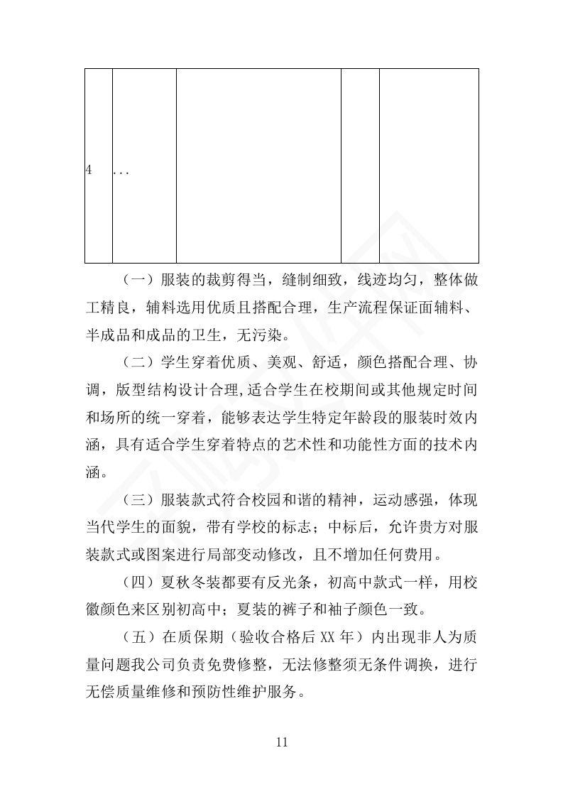 校服采购投标方案（2024修订版）503页（2024年修订版）.docx 第11页