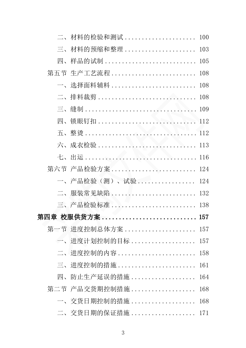 校服采购投标方案（2024修订版）503页（2024年修订版）.docx 第3页