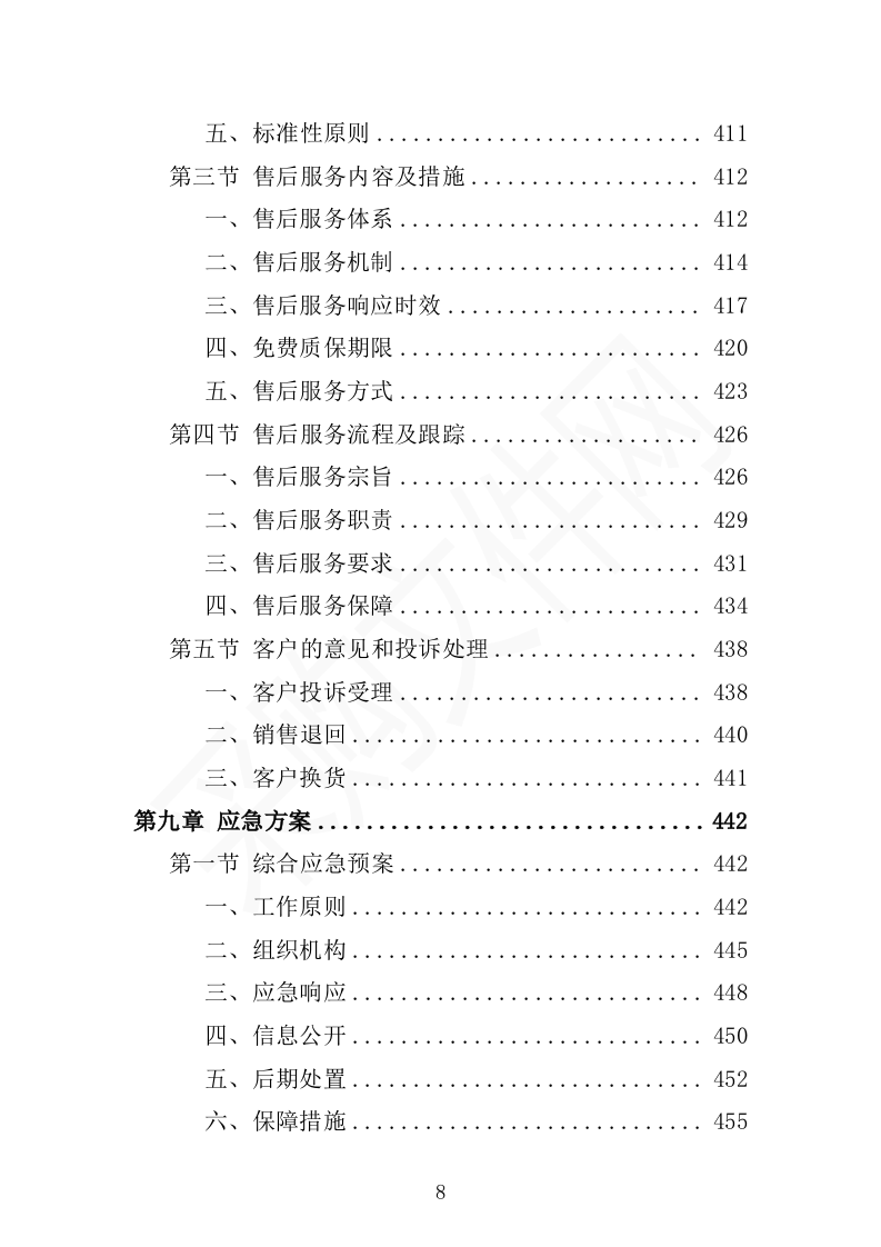 校服采购投标方案（2024修订版）503页（2024年修订版）.docx 第8页
